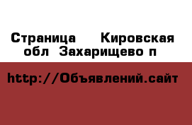   - Страница 2 . Кировская обл.,Захарищево п.